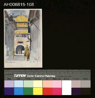 藏品(中國風景風俗繪畫明信片)的圖片